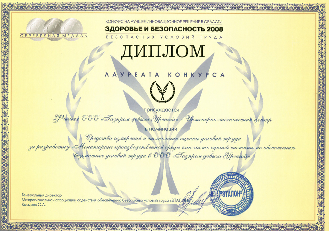 Диплом Лауреата конкурса «Здоровье и безопасность-2008» 