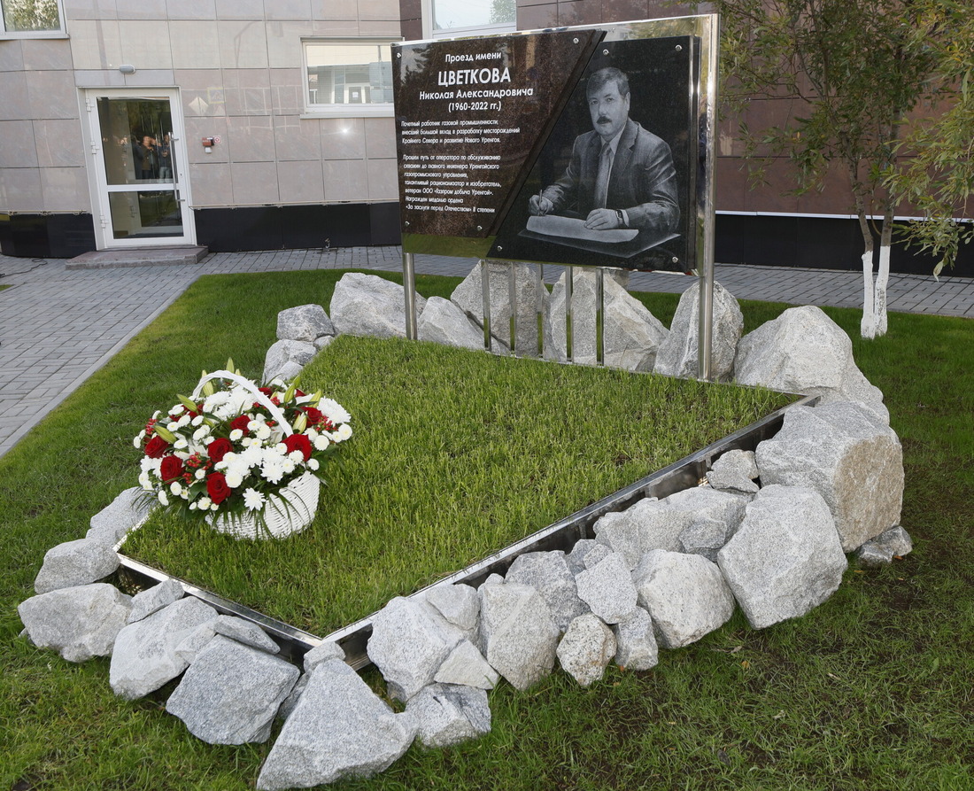 Мемориальная доска имени Николая Александровича Цветкова, почетного работника газовой промышленности