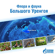 "Флора и фауна Большого Уренгоя"