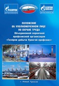 Новая брошюра для уполномоченных по охране труда в Обществе «Газпром добыча Уренгой»