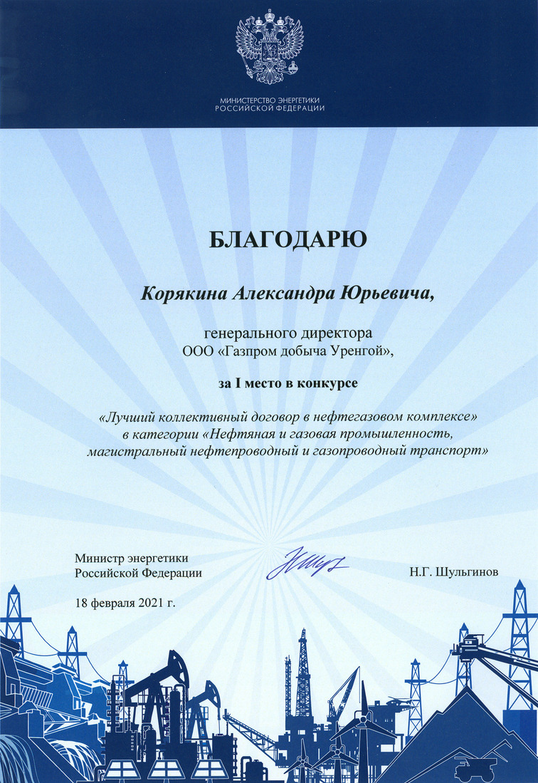 Диплом за 1 место в конкурсе «Лучший коллективный договор в нефтегазовом комплексе»