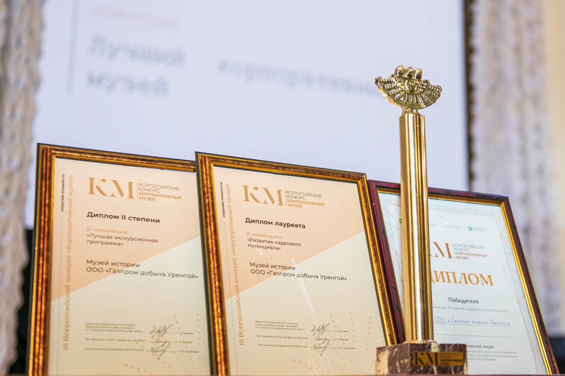 Дипломы победителя в III Всероссийском конкурсе «Корпоративный музей»