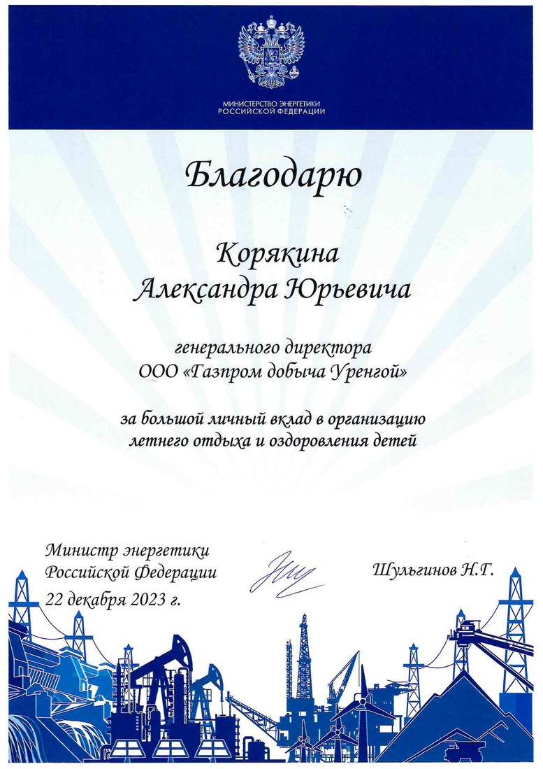 Благодарность от Министра энергетики Российской Федерации
