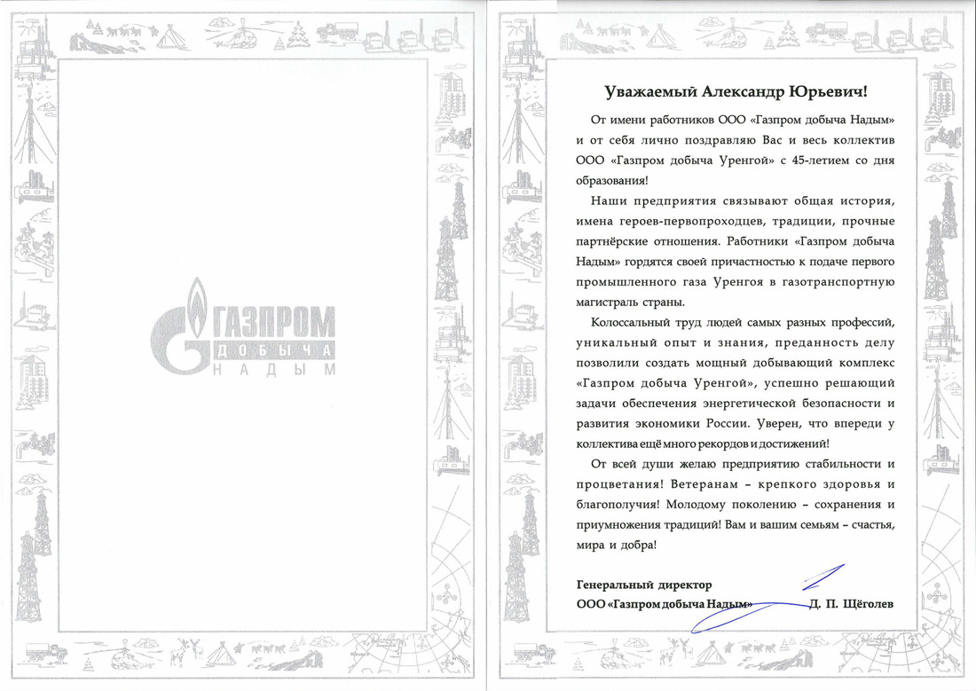 Поздравление генерального директора ООО "Газпром добыча Надым" Д.П. Щёголева