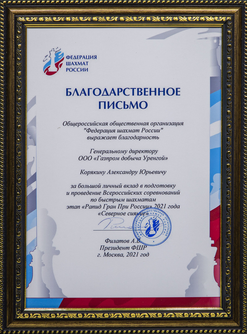 Благодарственно письмо в адрес ООО «Газпром добыча Уренгой»