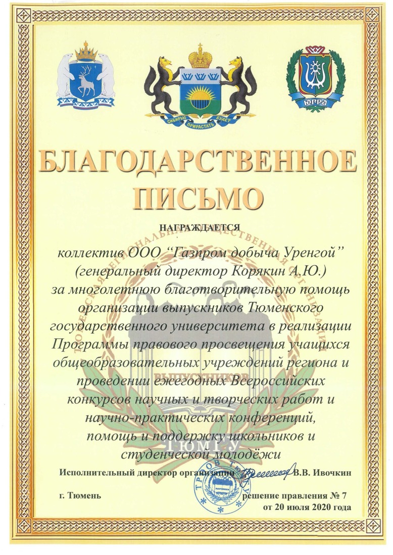 от Тюменской региональной общественной организации выпускников Тюменского государственного университета