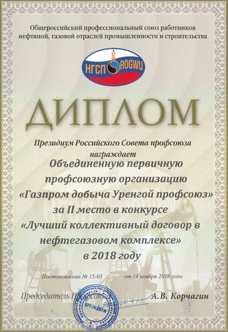 Диплом ОППО "Газпром добыча Уренгой профсоюз" за почетное второе место в конкурсе «Лучший коллективный договор в нефтегазовом комплексе»