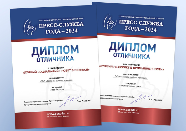 Награды «Газпром добыча Уренгой» во всероссийском конкурсе «Пресс-служба года-2024»