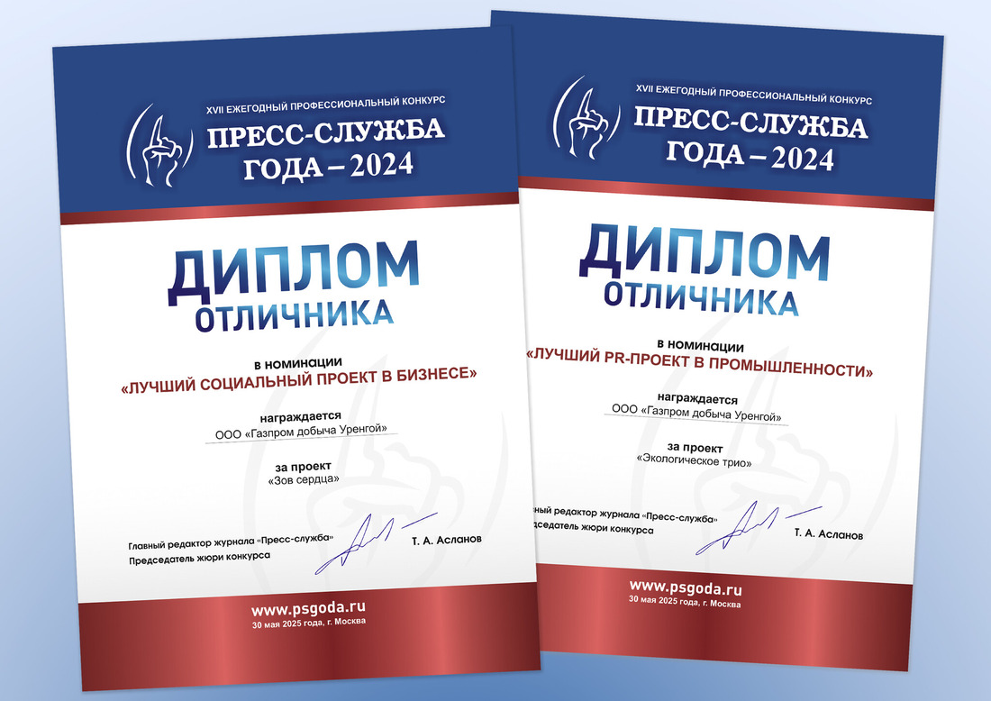 Награды «Газпром добыча Уренгой» во всероссийском конкурсе «Пресс-служба года-2024»
