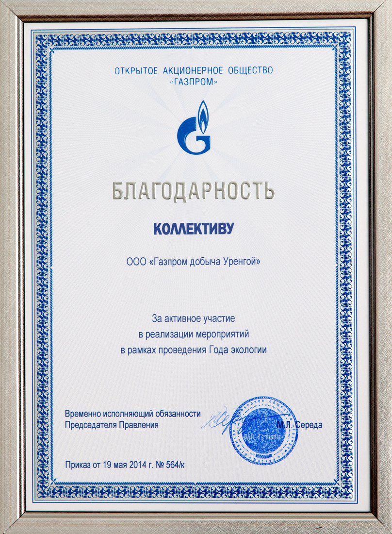 Благодарность ОАО «Газпром»