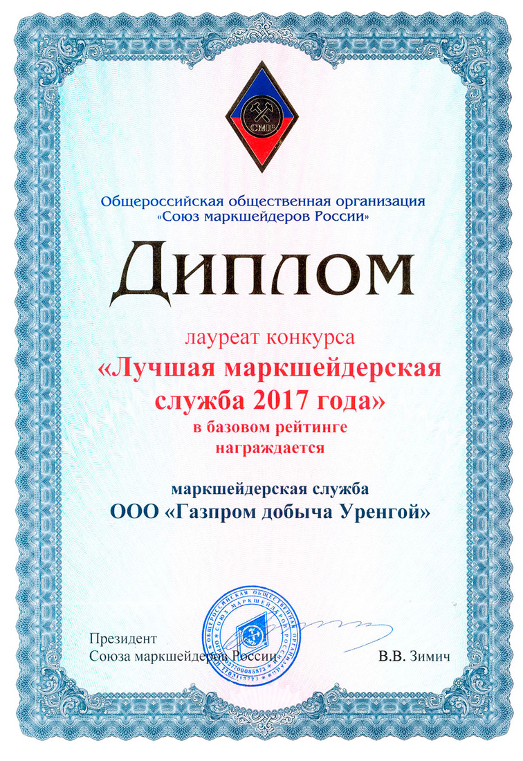 Диплом Службе главного маркшейдера ООО «Газпром добыча Уренгой»