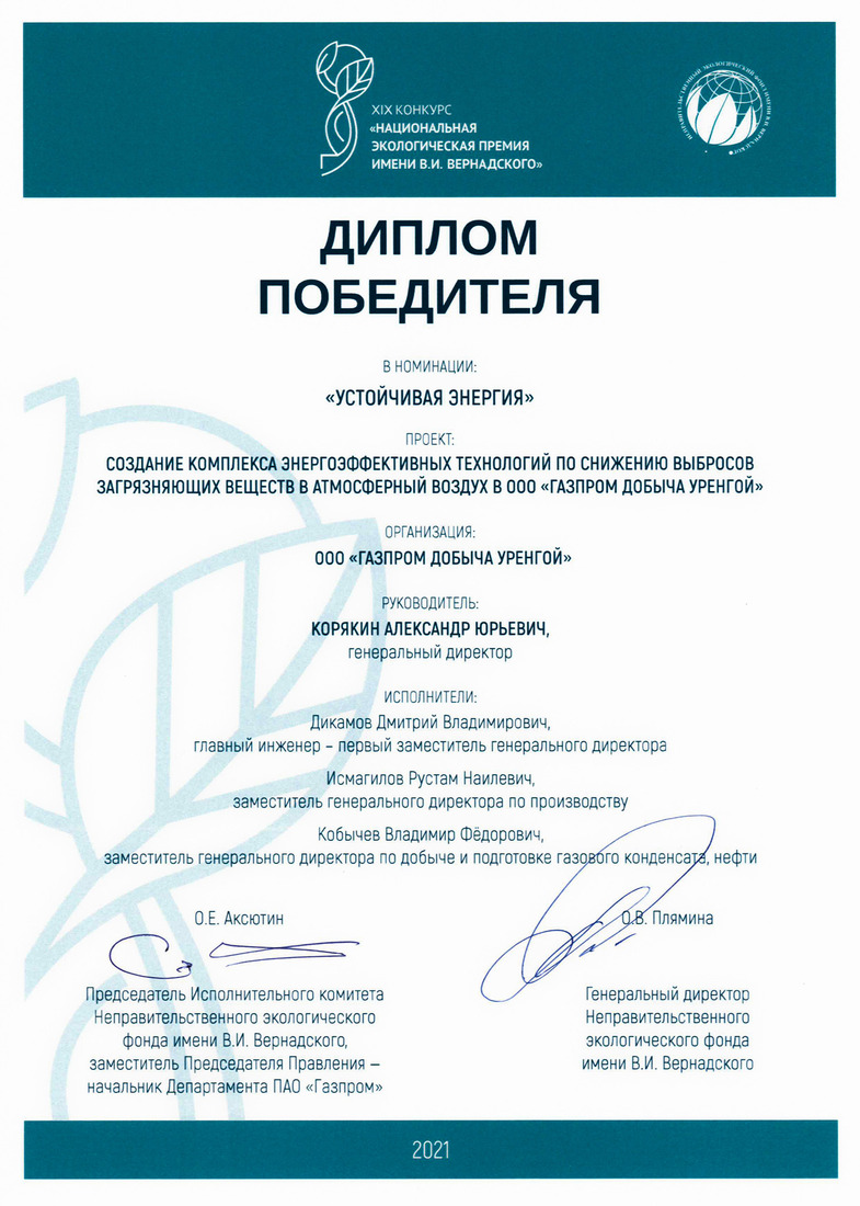 Диплом победителя Национальной экологической премии имени В.И. Вернадского