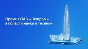 Премии ПАО «Газпром» в области науки и техники за 2022 год