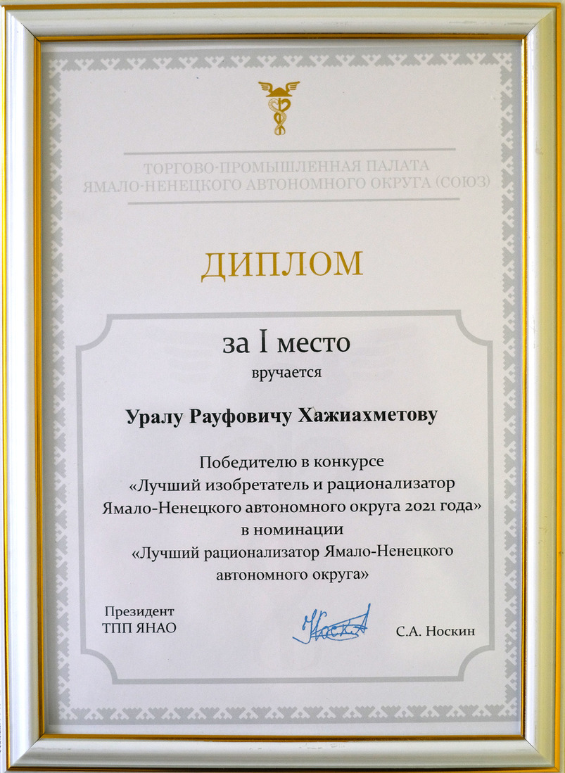 Диплом победителя конкурса «Лучший изобретатель и рационализатор Ямало-Ненецкого автономного округа 2021 года»