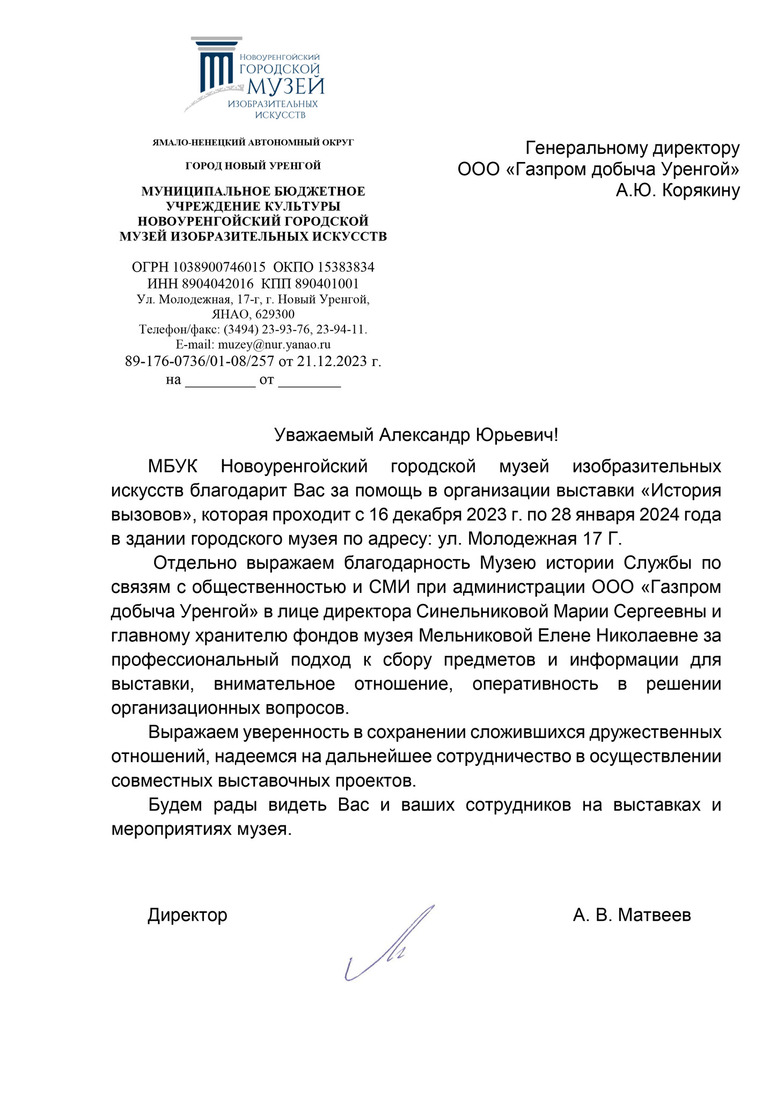 Благодарность от Новоуренгойского городского музея изобразительных искусств