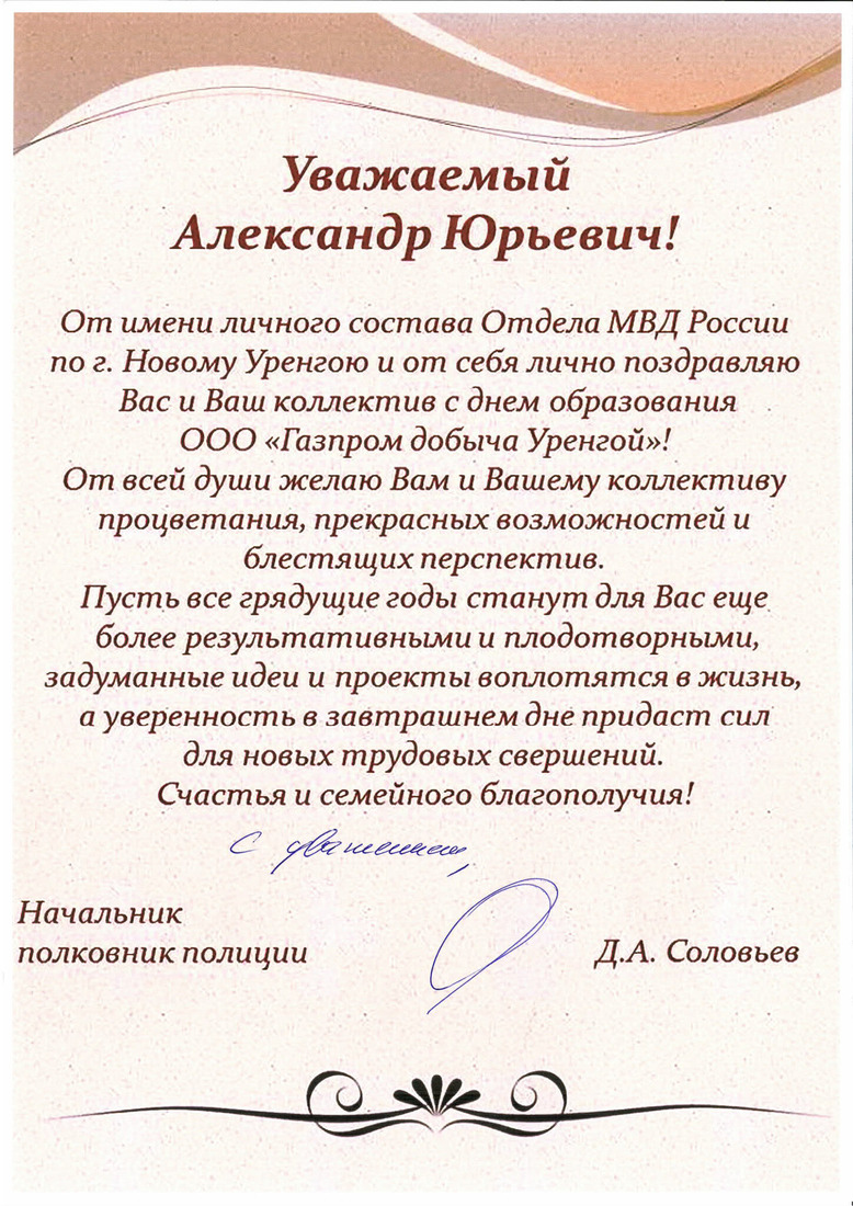 Поздравление начальника полковника полиции Д.А. Соловьева
