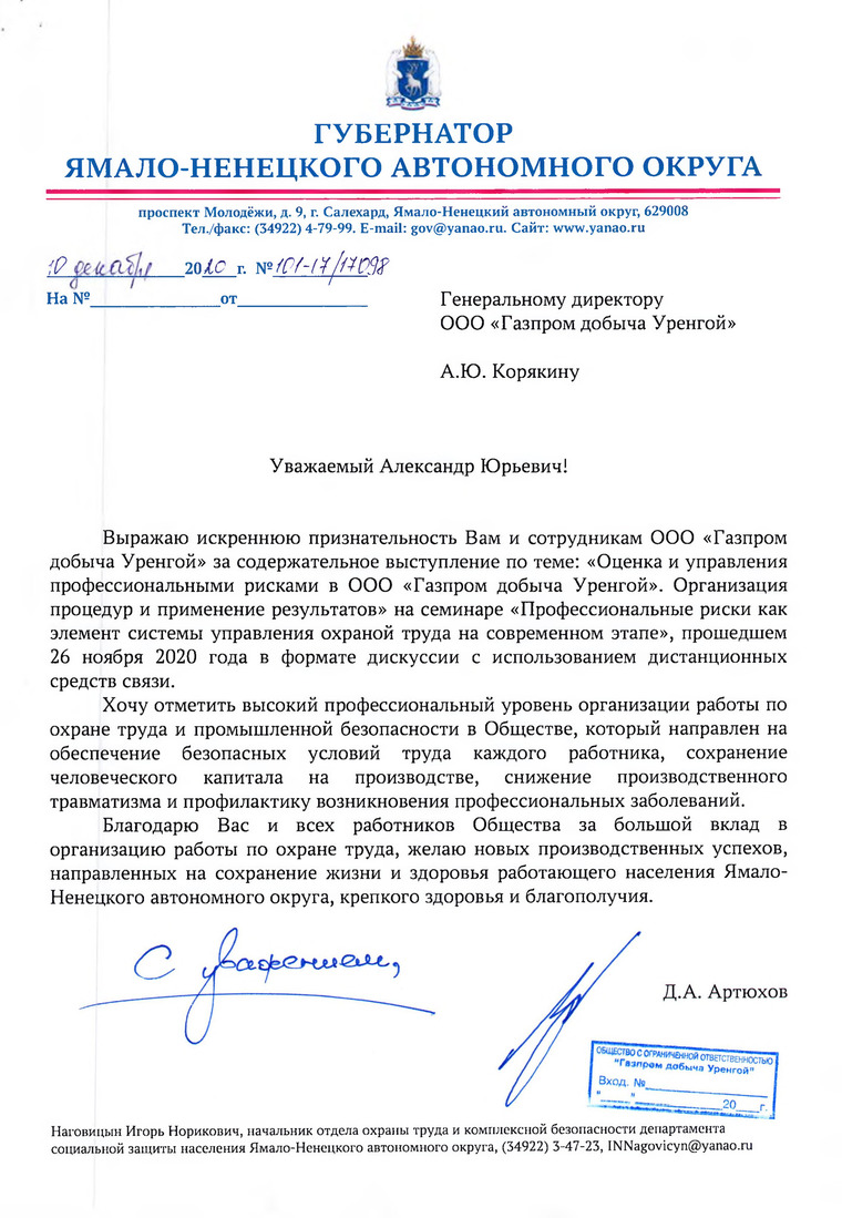 от Губернатора ЯНАО Д.А. Артюхова