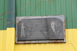 Памятная табличка на доме в поселке Уренгой, где работал один из первооткрывателей Уренгойского нефтегазоконденсатного месторождения