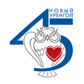 Юбилейный логотип Нового Уренгоя