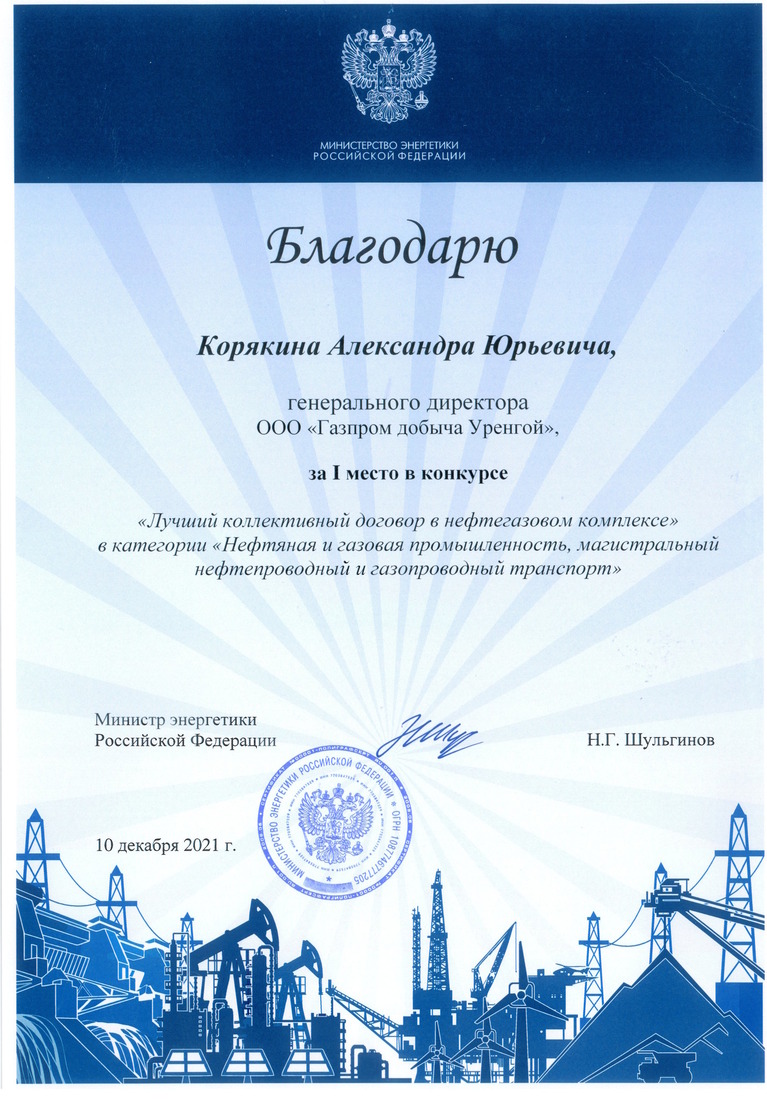 от Министерства энергетики Российской Федерации
