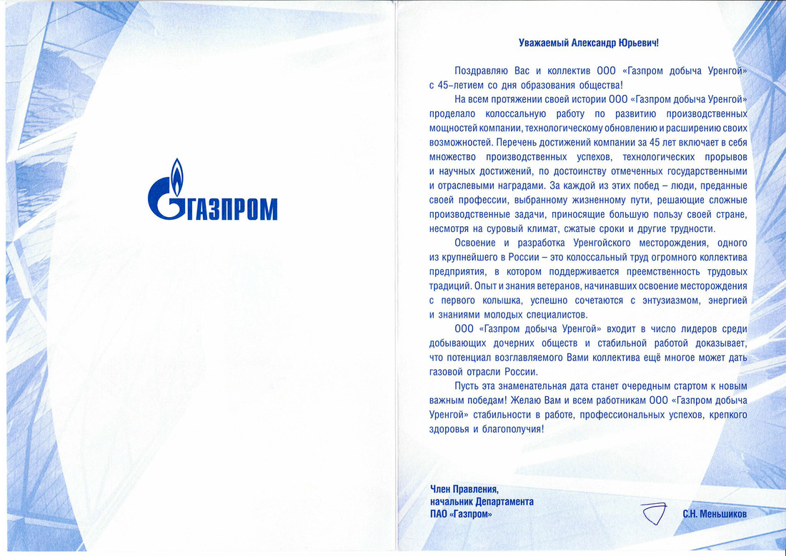 Поздравление Члена Правления, начальника Департамента ПАО "Газпром" С.Н. Меньшикова