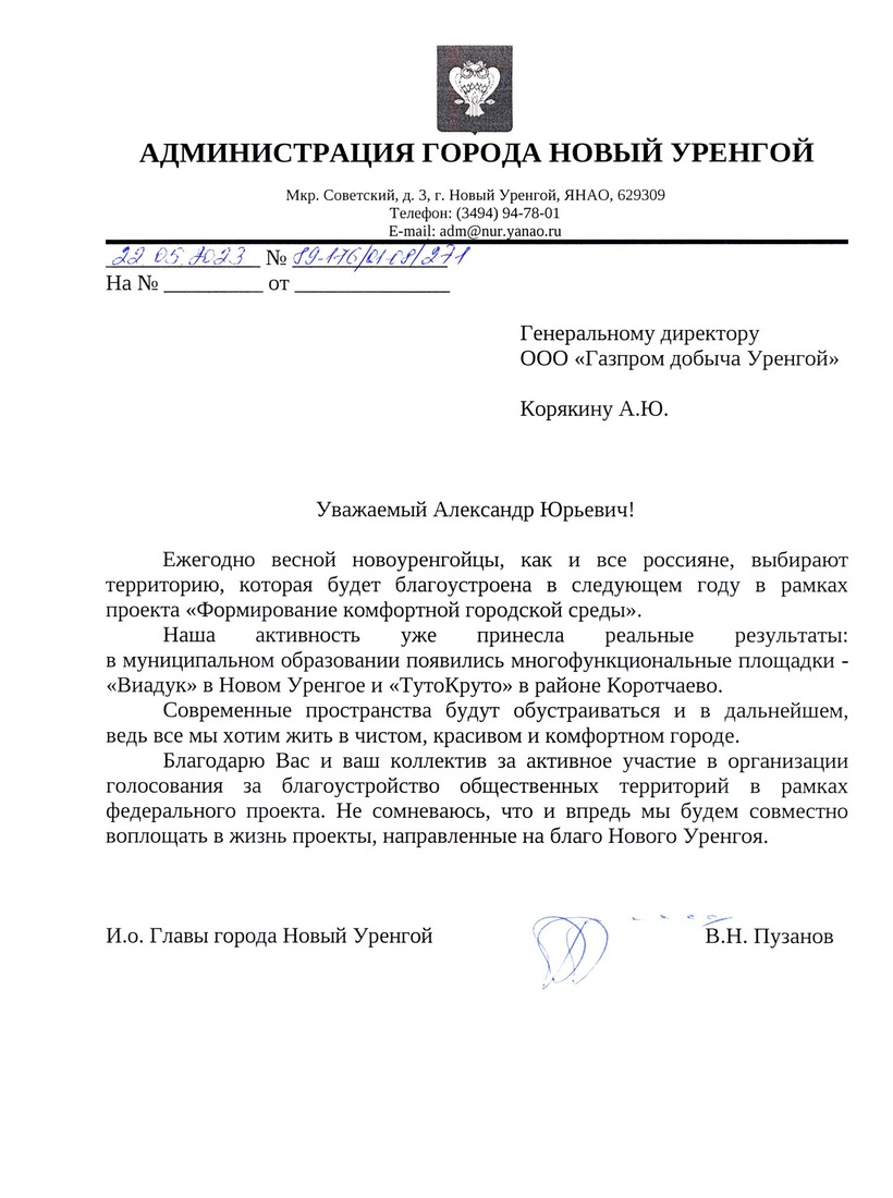 Благодарственное письмо от Администрации города Новый Уренгой