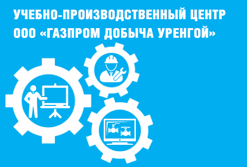 Учебно-производственный центр