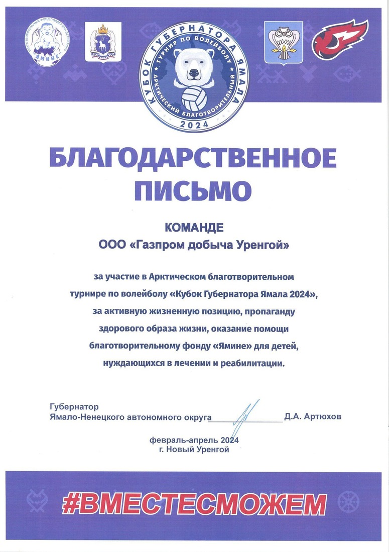 Благодарственное письмо от губернатора Ямало-Ненецкого автономного округа