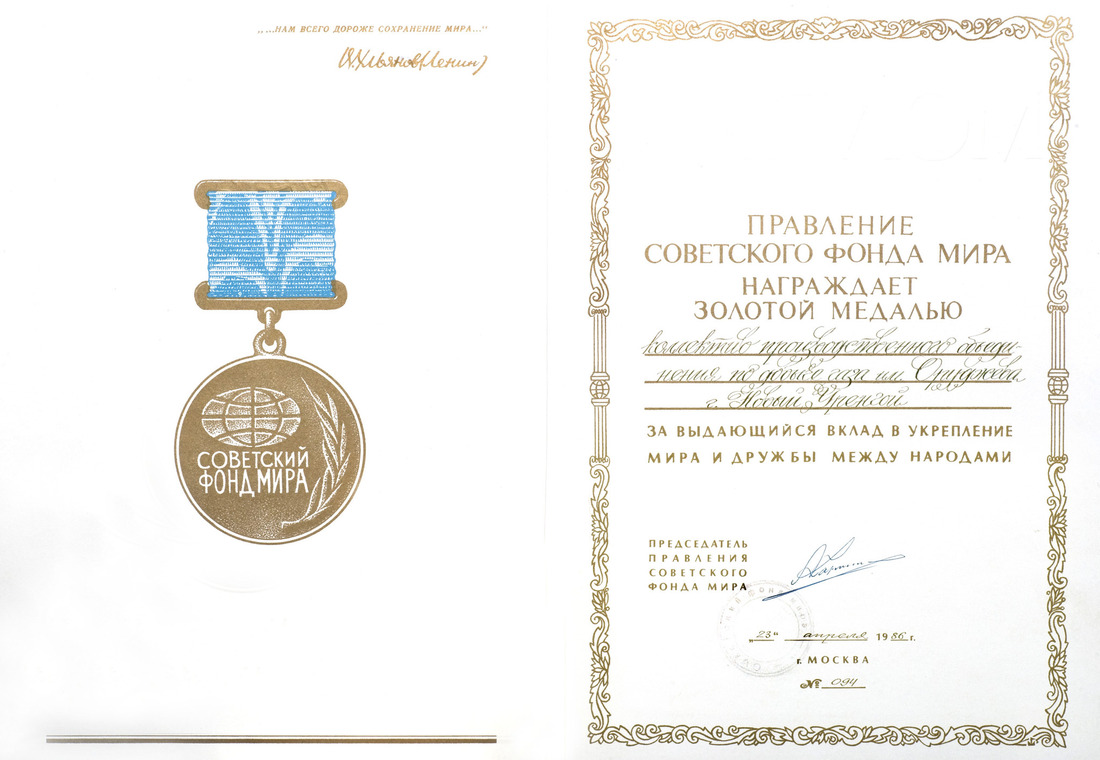 Награда Советского Фонда мира