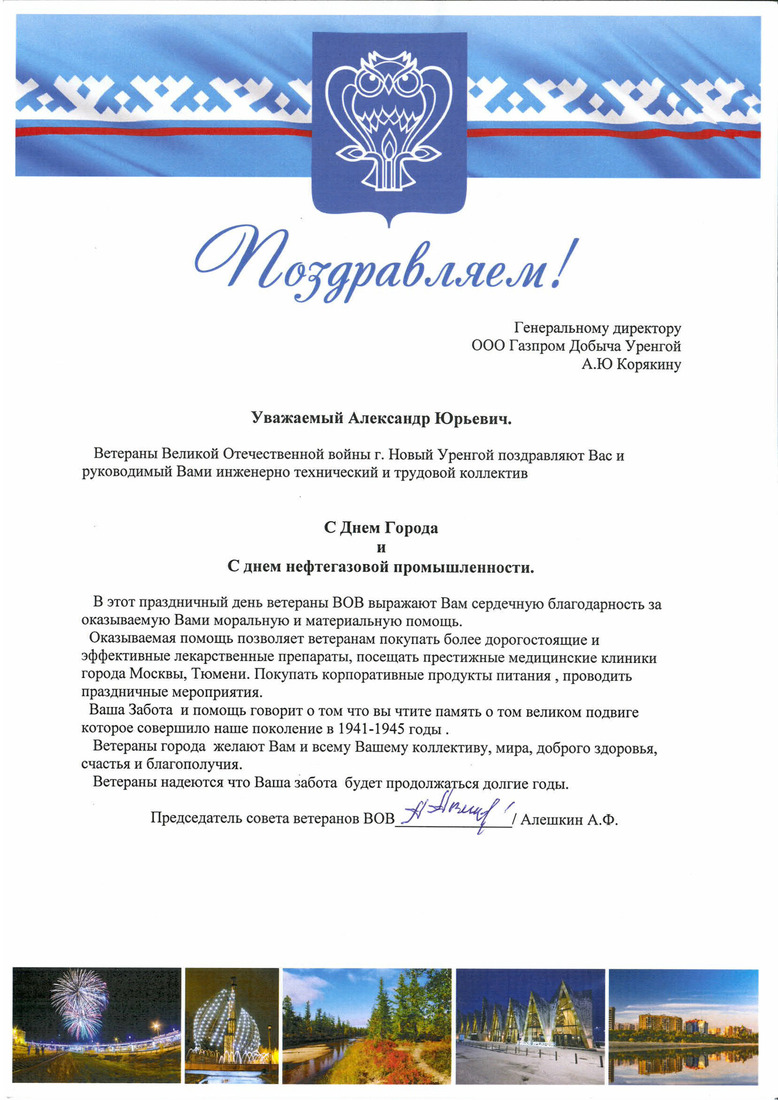 Поздравление Председателя совета ветеранов ВОВ А.Ф. Алешкина