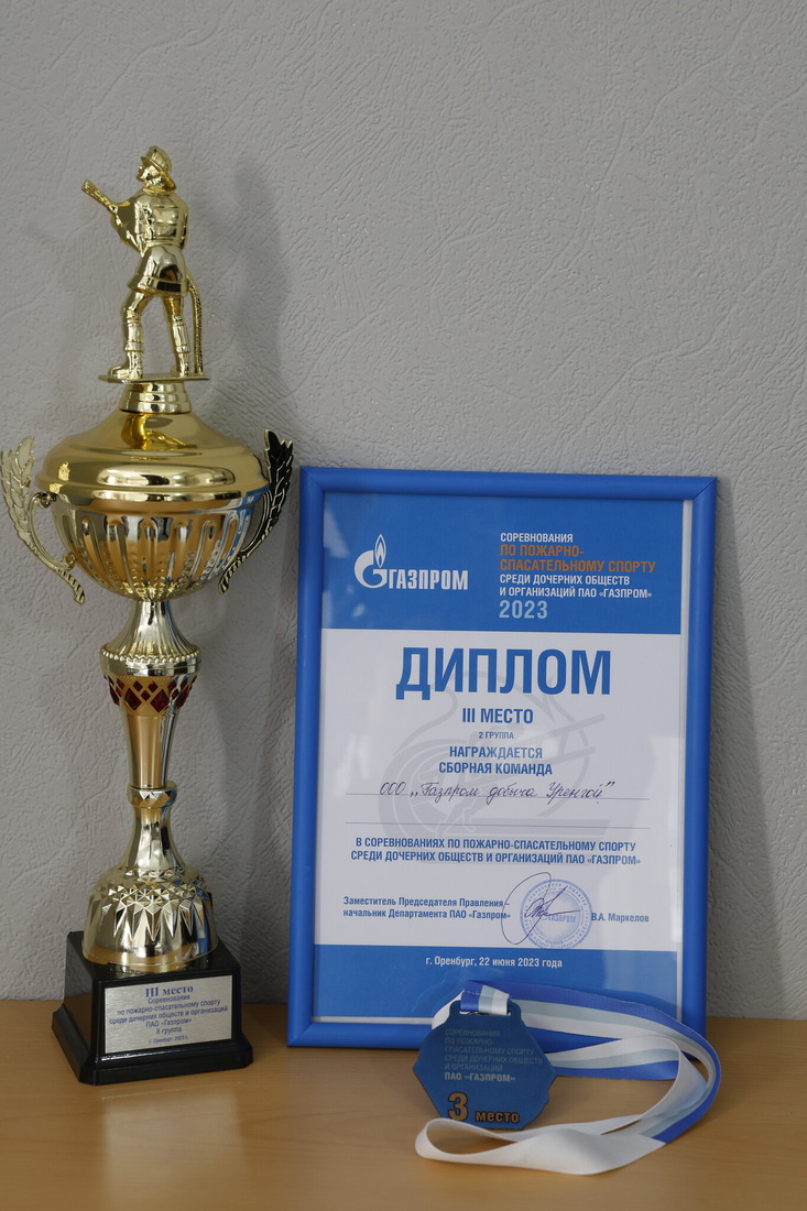 Награда команды ООО «Газпром добыча Уренгой» по пожарно-спасательному спорту