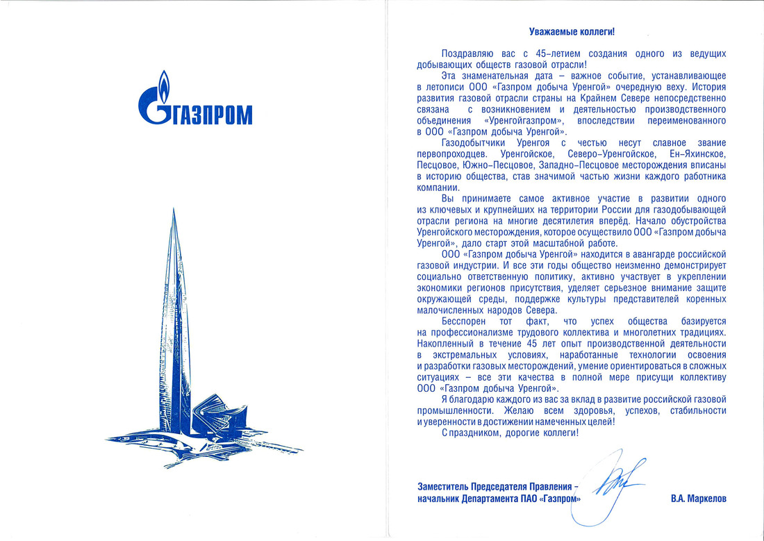 Поздравление заместителя Председателя Правления — начальника Департамента ПАО "Газпром" В.А. Маркелова