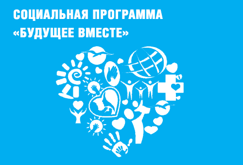 БУДУЩЕЕ ВМЕСТЕ