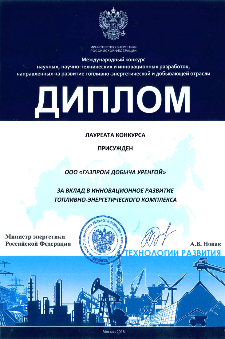 от Министерства энергетики РФ