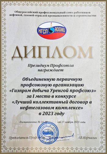 Заслуженное признание коллективного договора Общества "Газпром добыча Уренгой" на всероссийском уровне