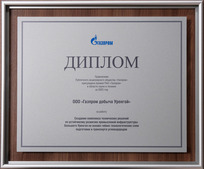 Диплом ООО "Газпром добыча Уренгой"