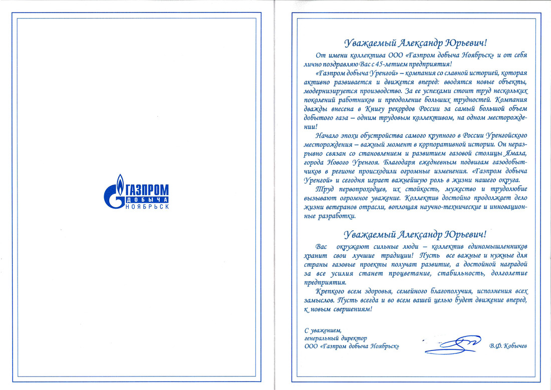 Поздравление генерального директора ООО "Газпром добыча Ноябрьск" В.Ф. Кобычева