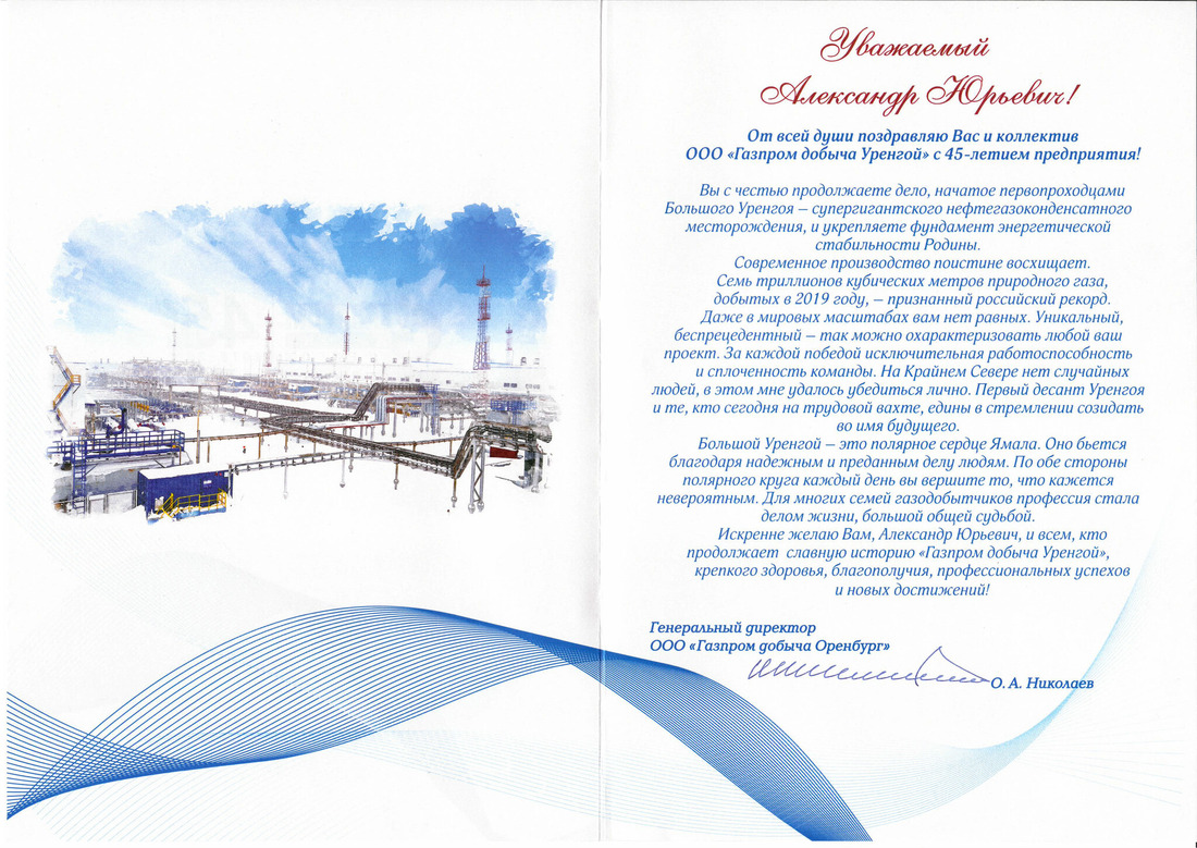 Поздравление генерального директора ООО "Газпром добыча Оренбург" О.А. Николаева