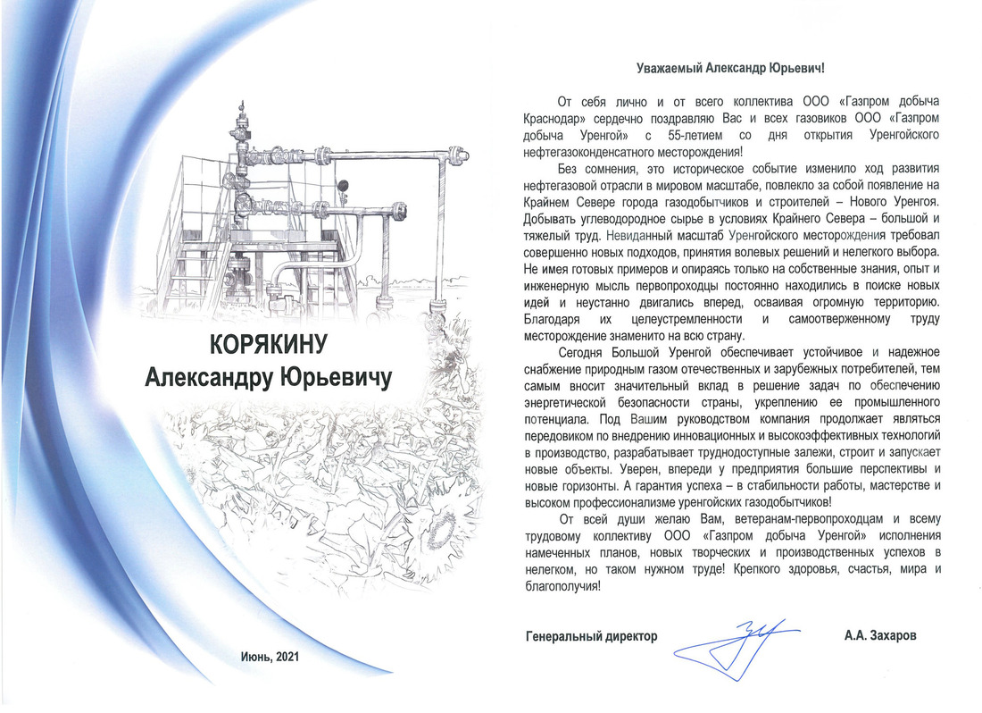 Поздравление от генерального директора ООО "Газпром добыча Краснодар" А.А. Захарова