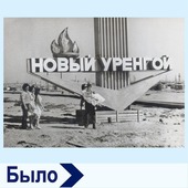 Стела города Новый Уренгой, созданная мастерами Общества "Газпром добыча Уренгой", 1979 год