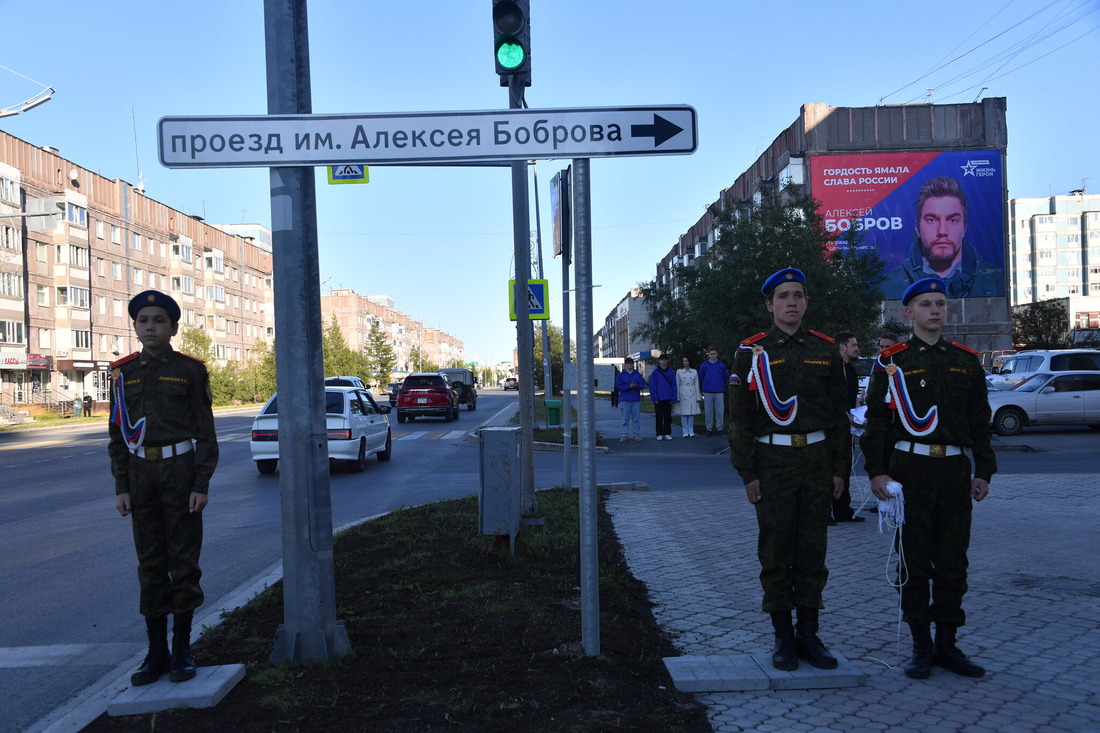В северной части города открыт проезд, названный в честь новоуренгойца Алексея Боброва, геройски погибшего в зоне специальной военной операции