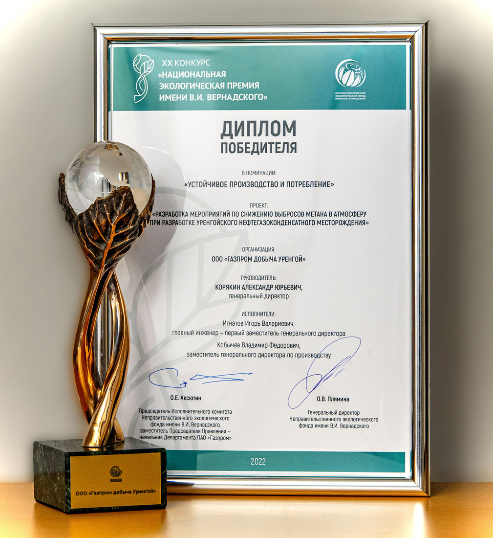Диплом победителя конкурса "Национальная экологическая премия имени В.И. Вернадского"
