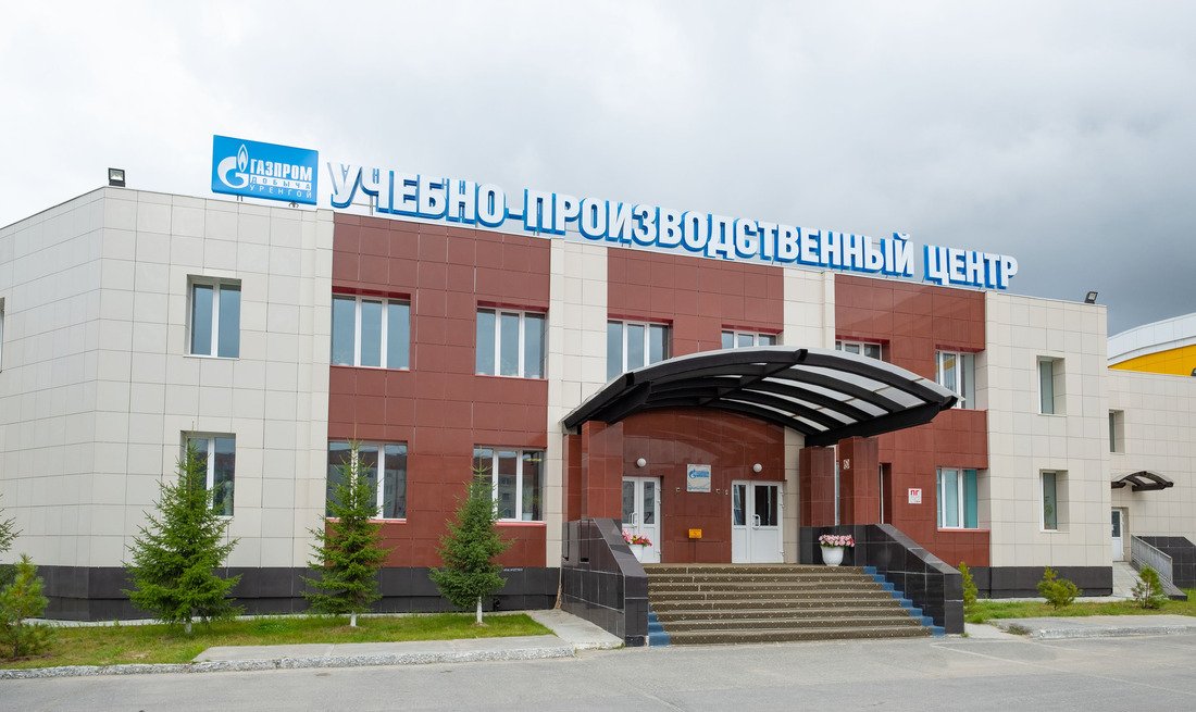 Учебно-производственный центр ООО "Газпром добыча Уренгой".