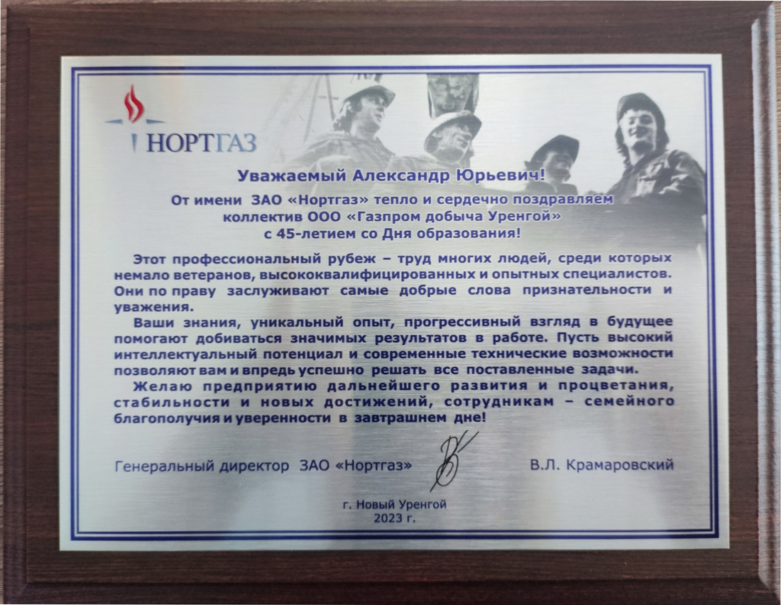 Поздравление генерального директора ЗАО «Нортгаз» В.Л. Крамаровского