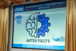 В ООО «Газпром добыча Уренгой» во второй раз прошел интеллектуально-рационализаторский смотр-конкурс «Битва рацух»