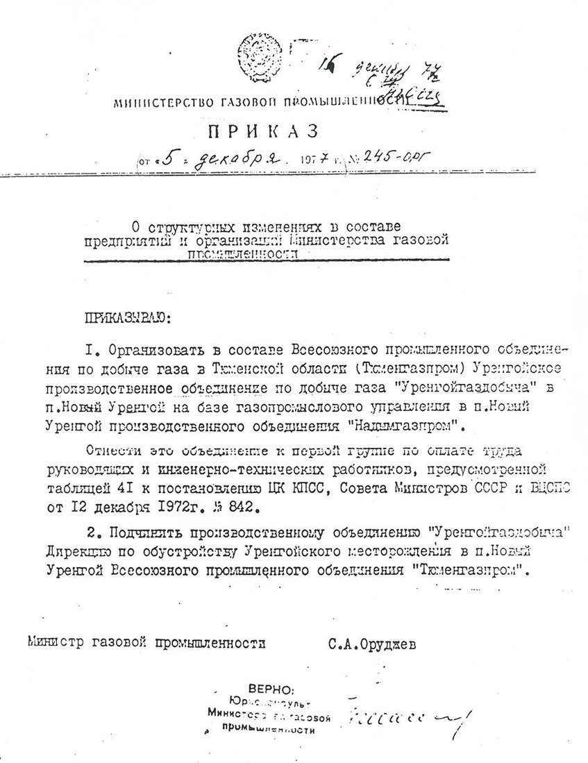 Приказ Министерства газовой промышленности СССР