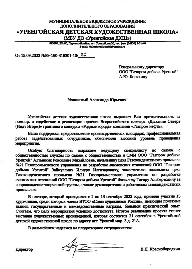 Благодарственное письмо от Директора  МБУ ДО "Уренгойская ДХШ"
