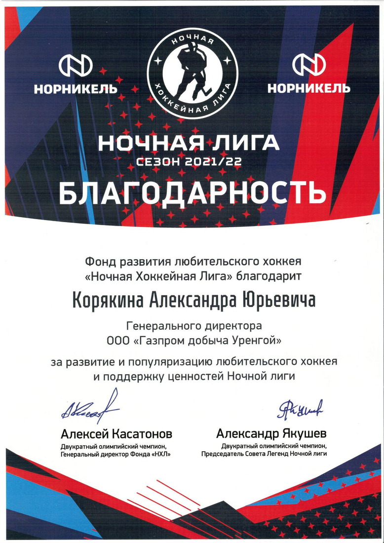 Благодарность от Фонда развития любительского хоккея