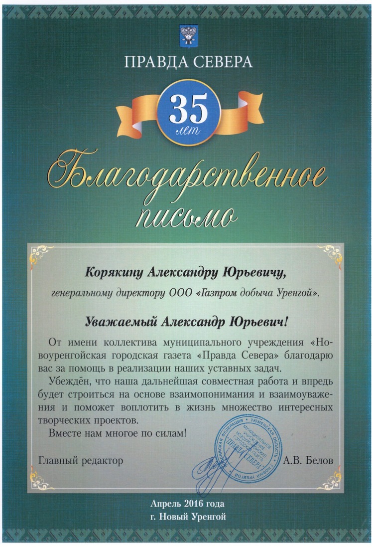 От Новоуренгойской городской газеты "Правда Севера"