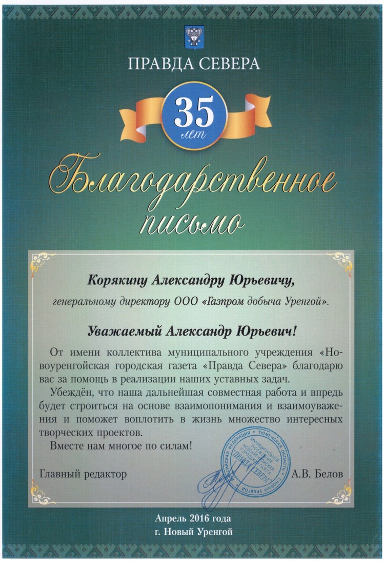 От Новоуренгойской городской газеты "Правда Севера"